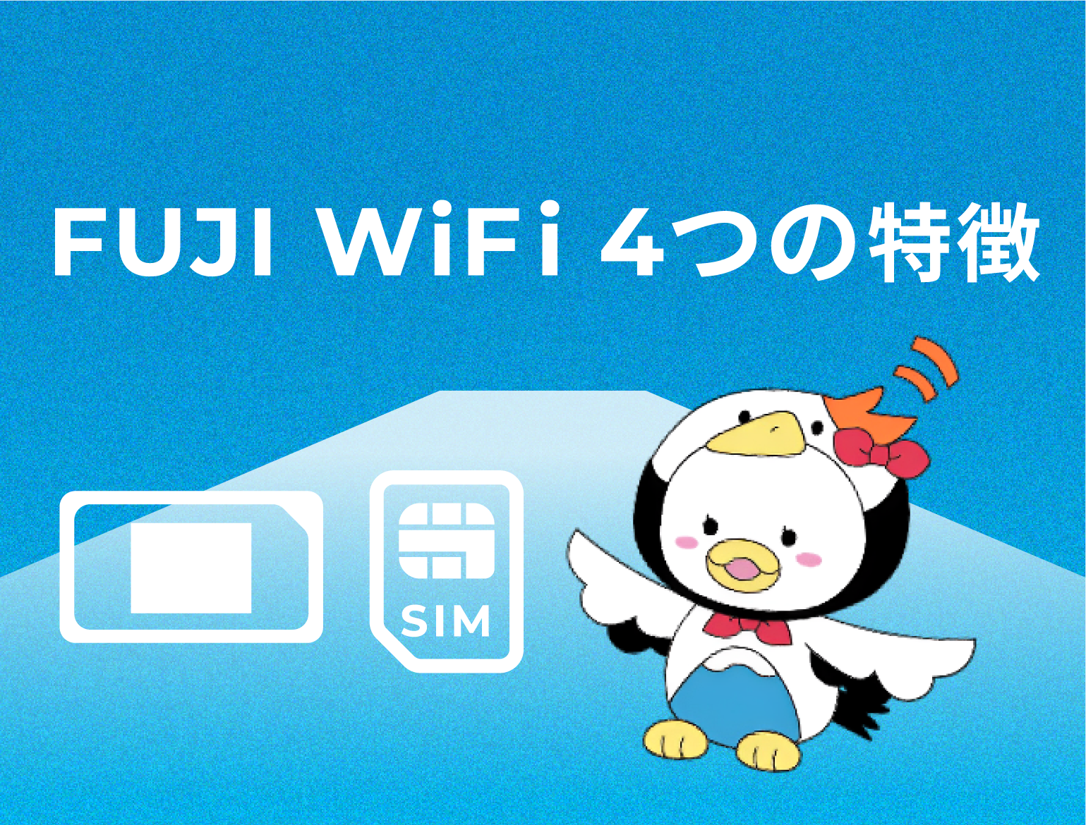 FUJI WiFi 4つの特徴