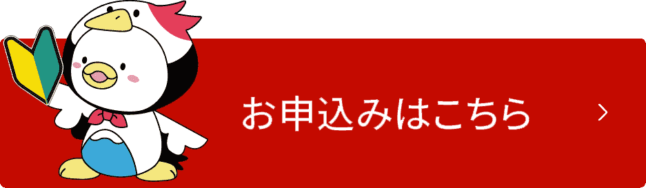 お申込みはこちら