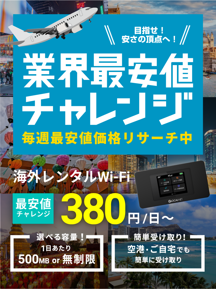 FUJI WiFi for Global｜海外Wi-FiルーターレンタルならFUJI WiFi【公式】